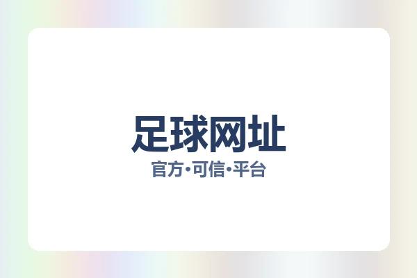 足球网址